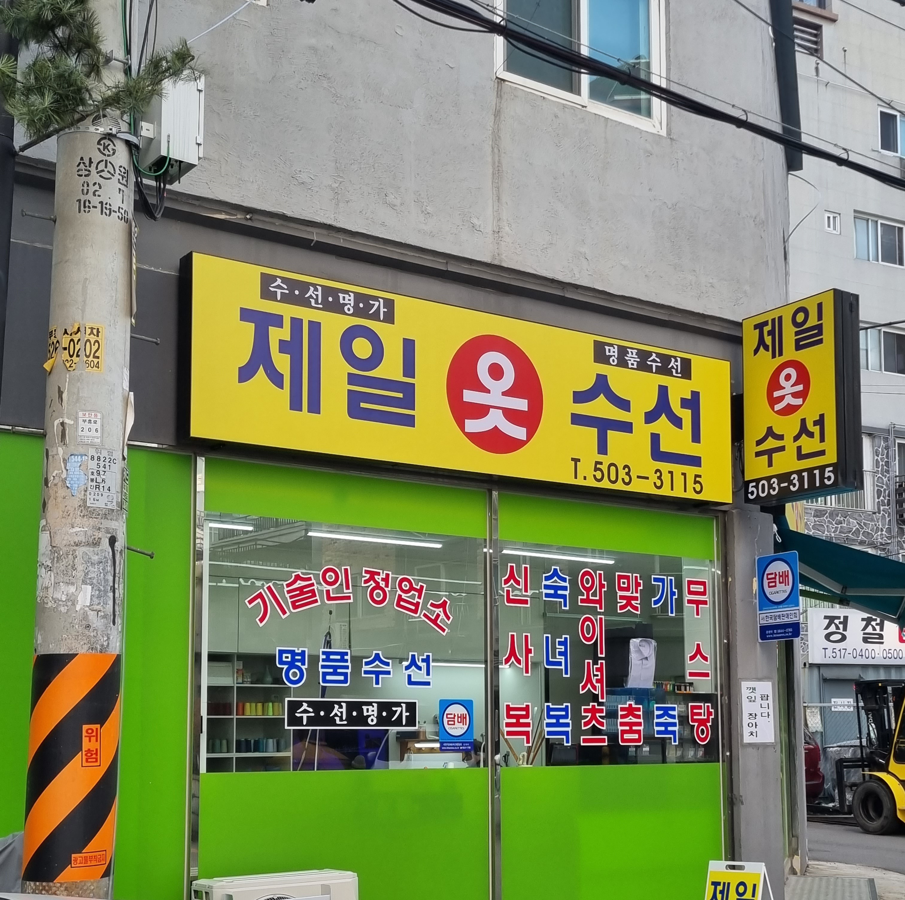 제일옷수선
