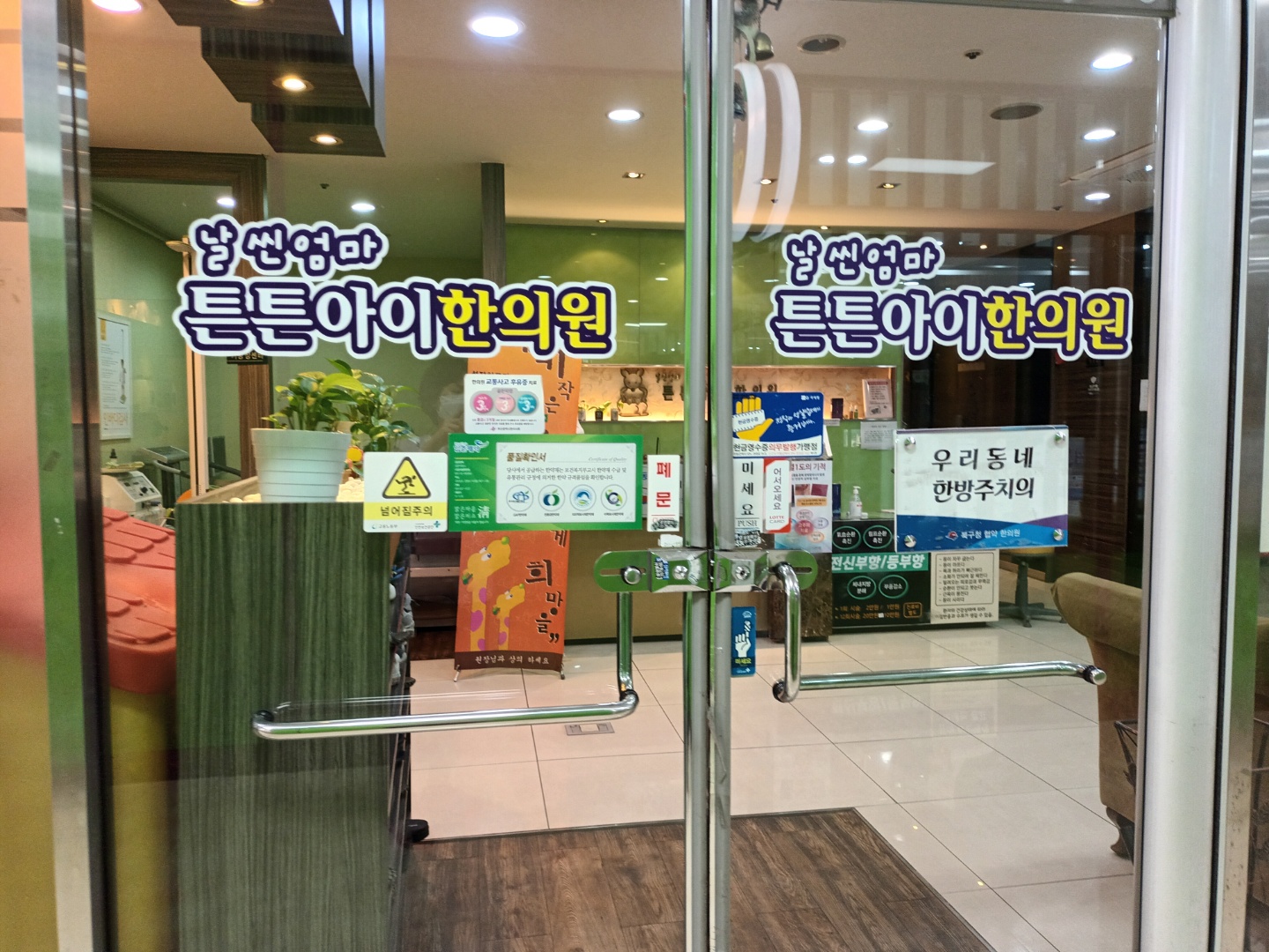 날씬엄마튼튼아이한의원