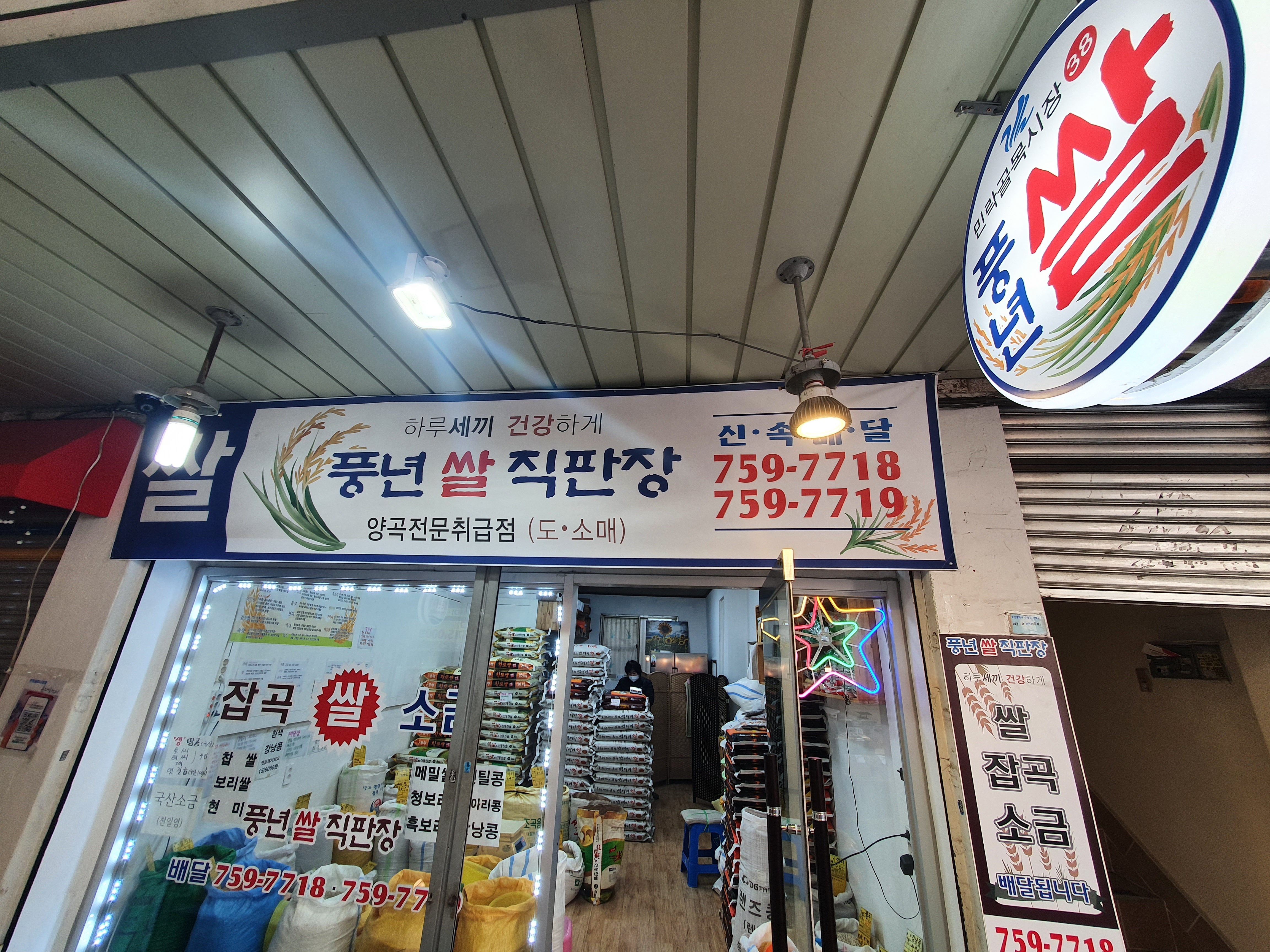 풍년쌀직판장