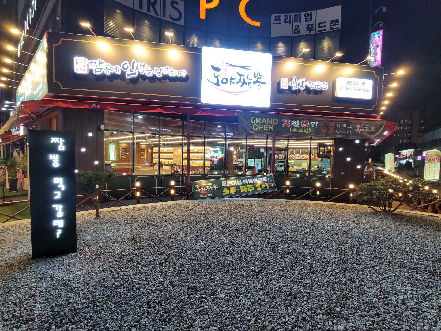 도야짬뽕 첨단2지구점