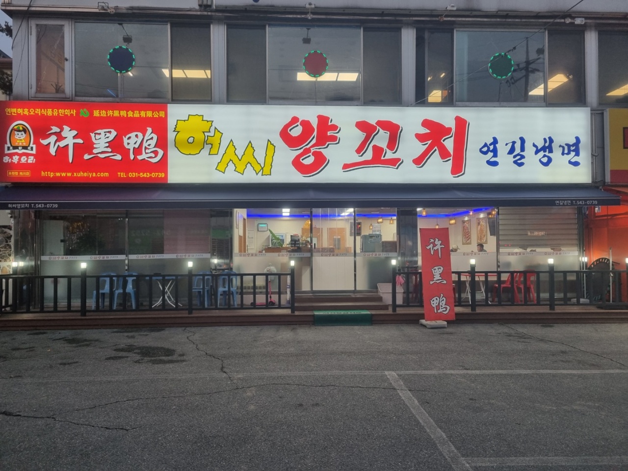허씨양꼬치