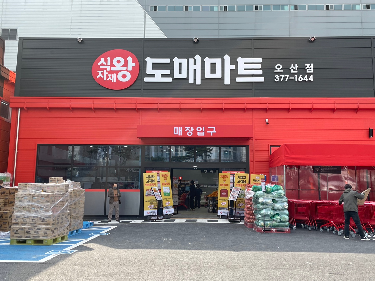 식자재왕도매마트 오산점