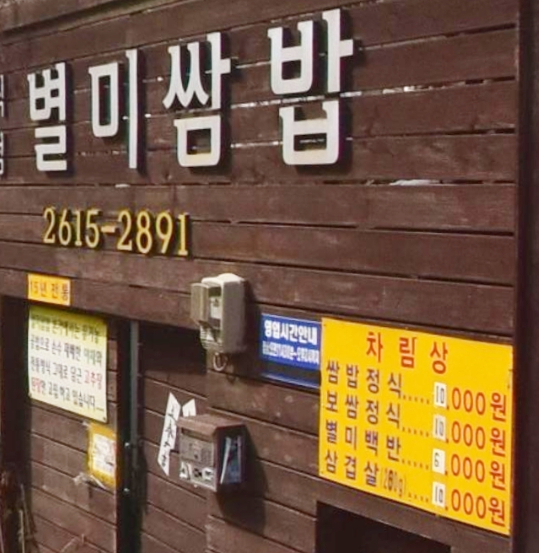 별미쌈밥