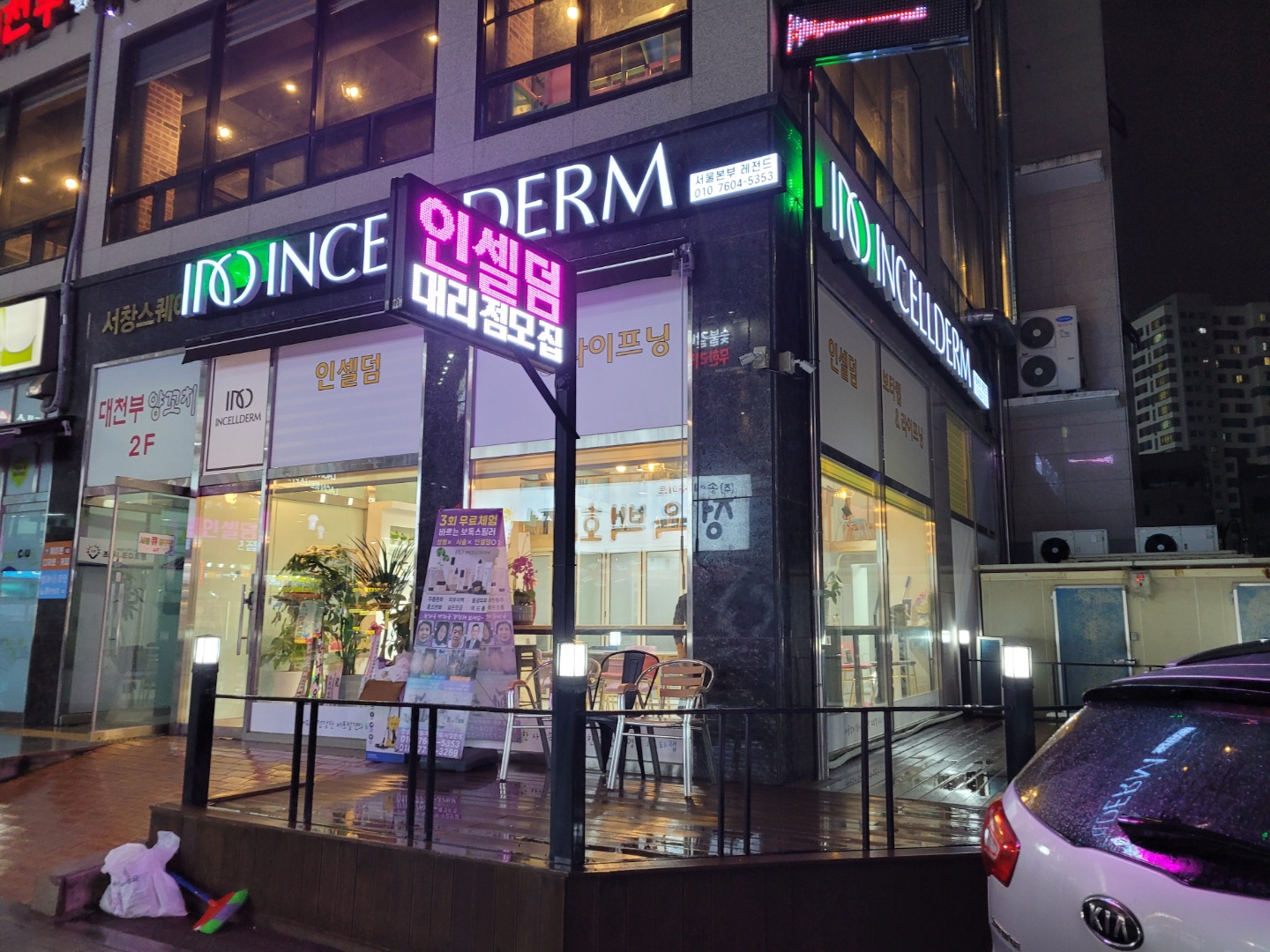 인셀덤 신천대리점