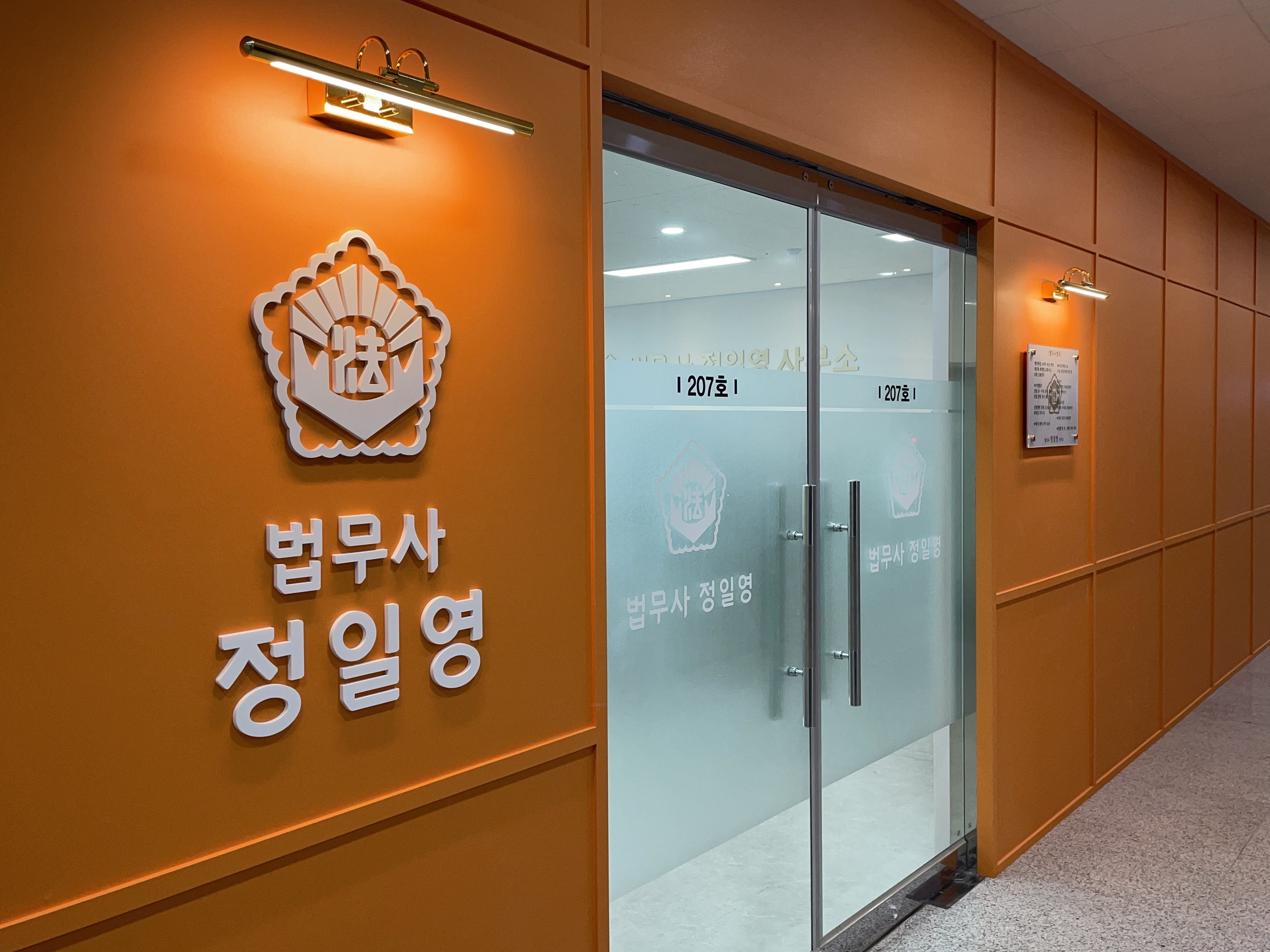 법무사 정일영 사무소