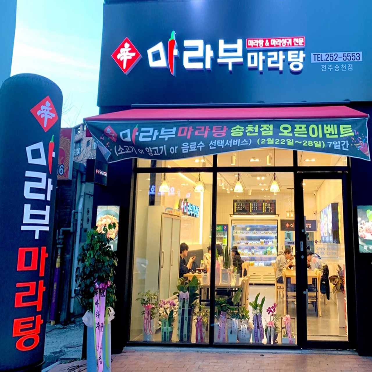 마라부마라탕 전주송천점