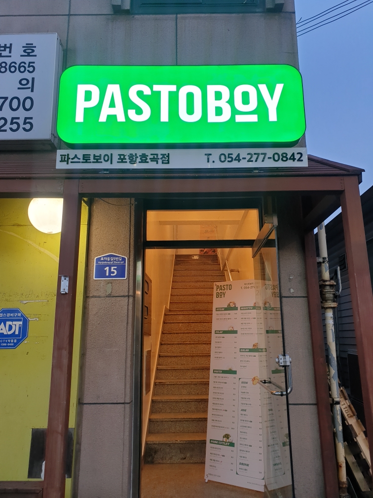 파스토보이 효곡점