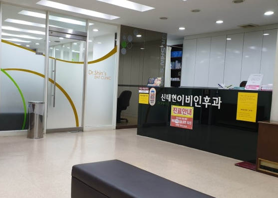 신태현이비인후과의원