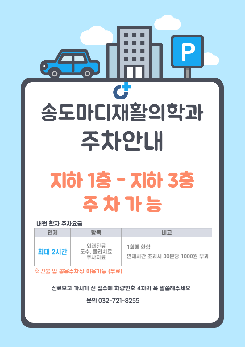 송도마디재활의학과의원