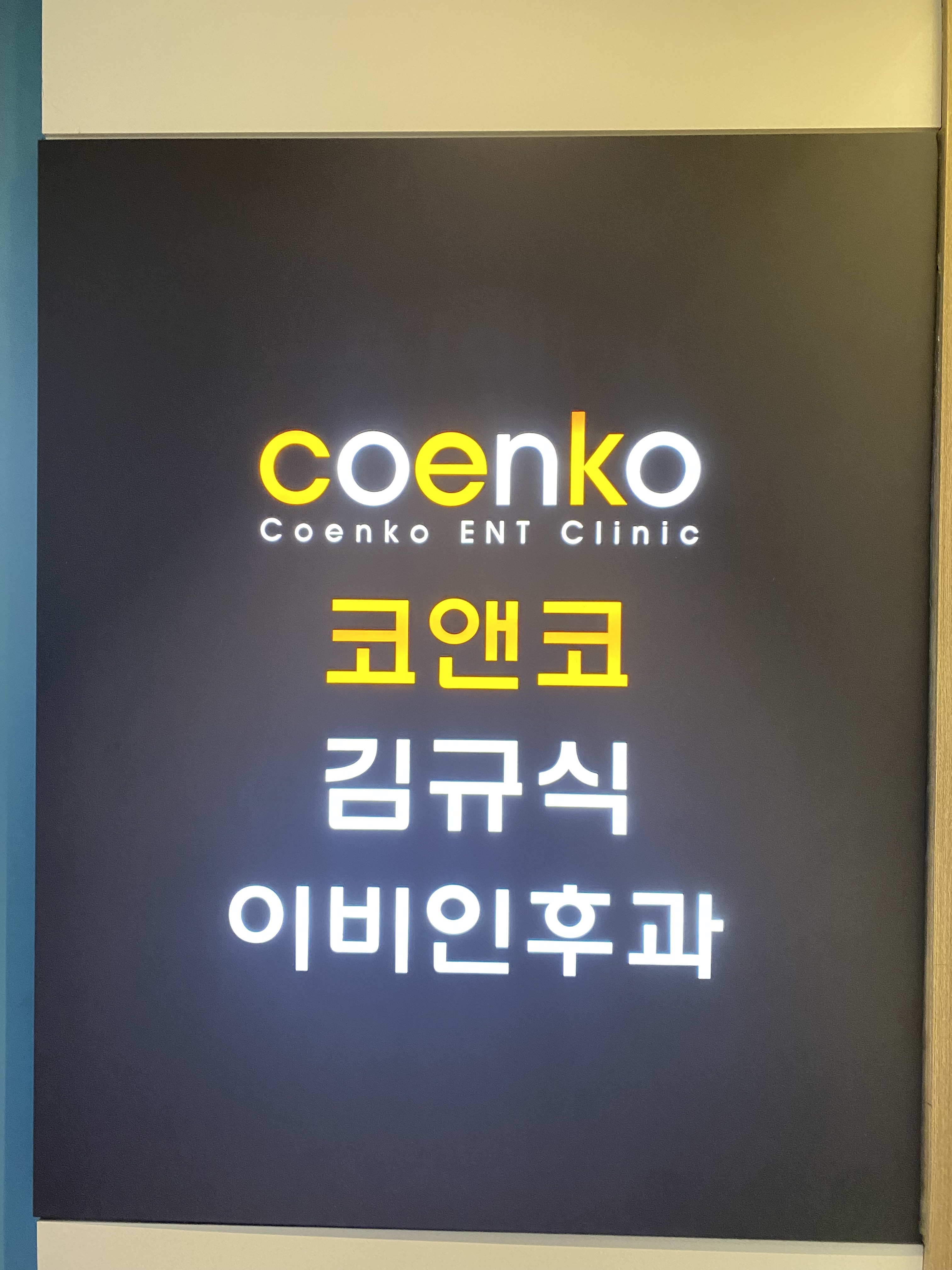 코앤코김규식이비인후과의원