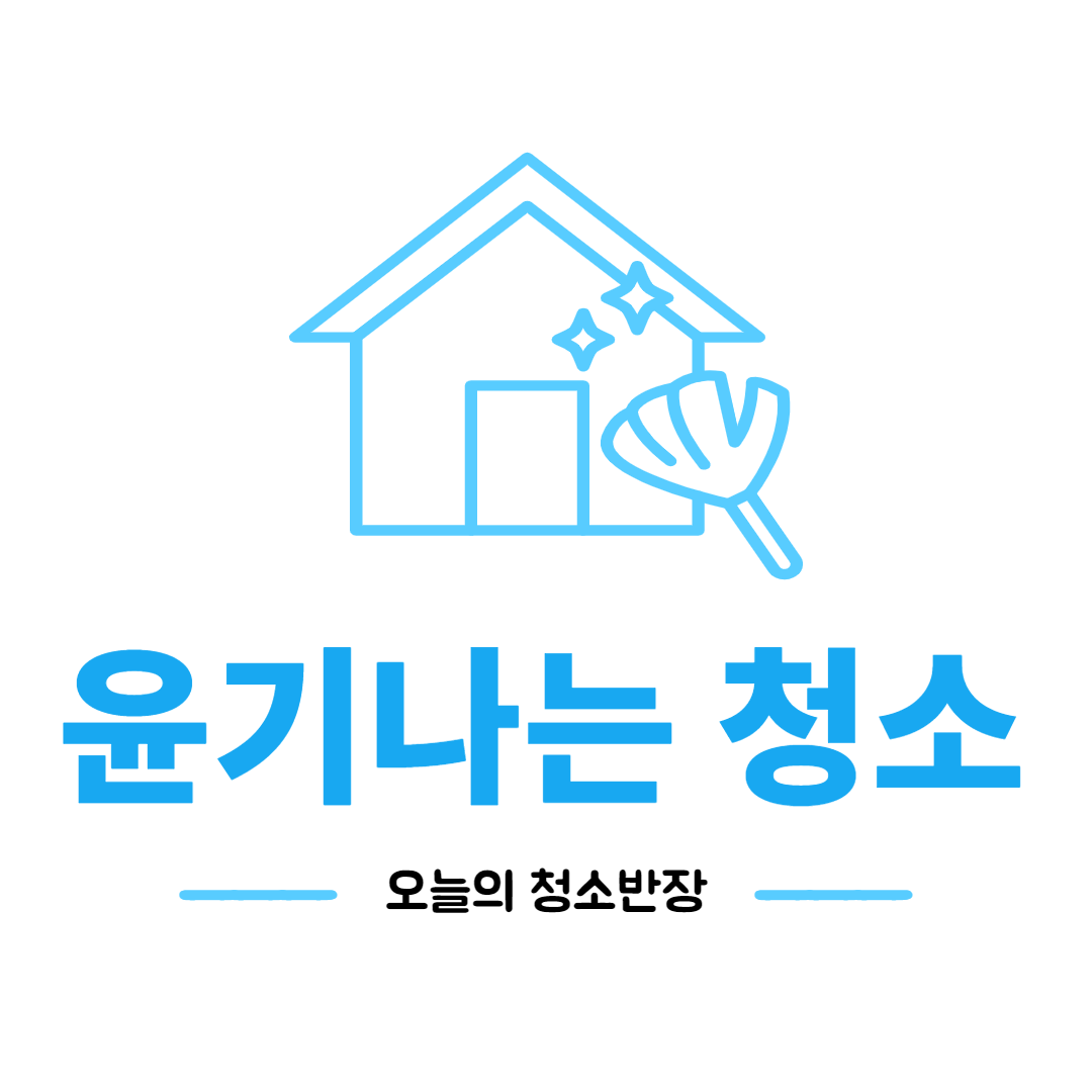 윤기나는청소 대표 이미지
