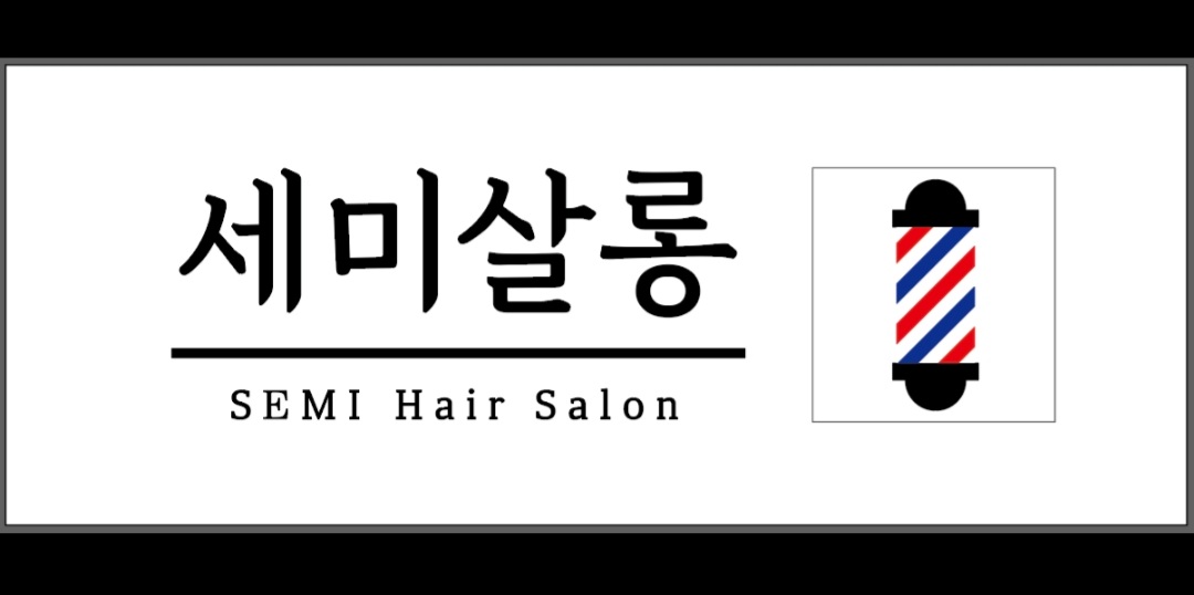 세미살롱