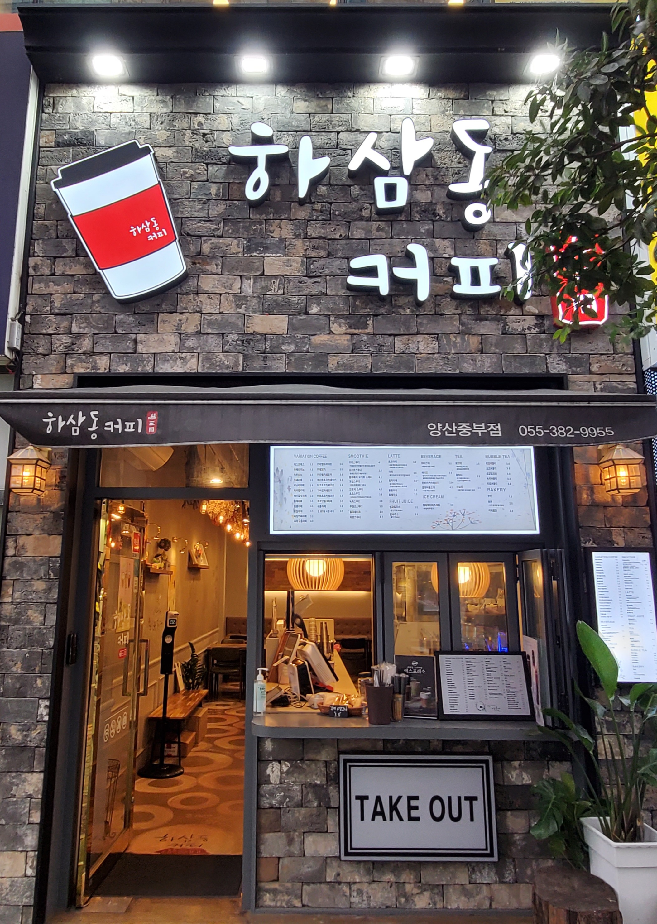 하삼동커피 양산중부점