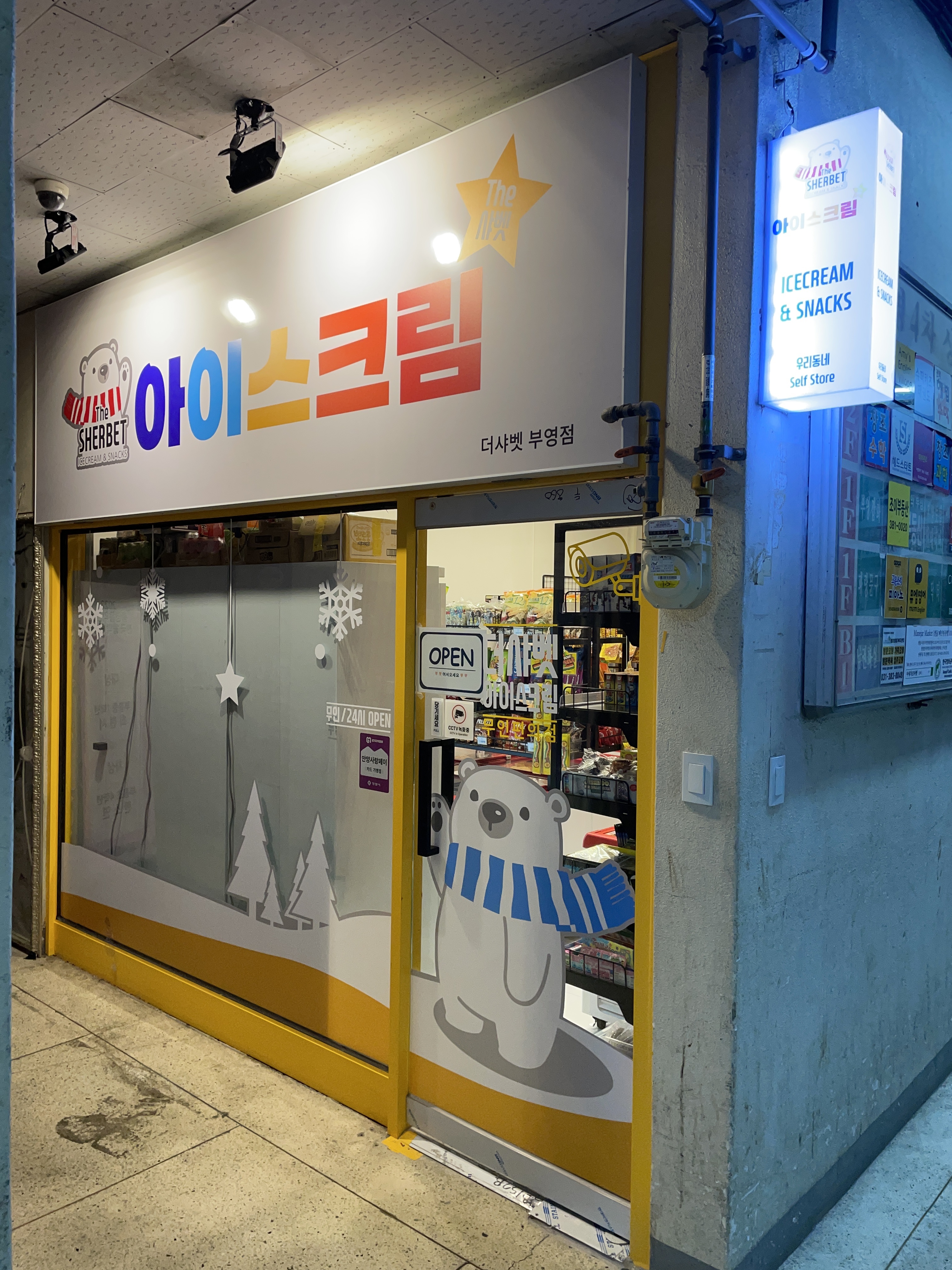 더샤벳 아이스크림 부영점