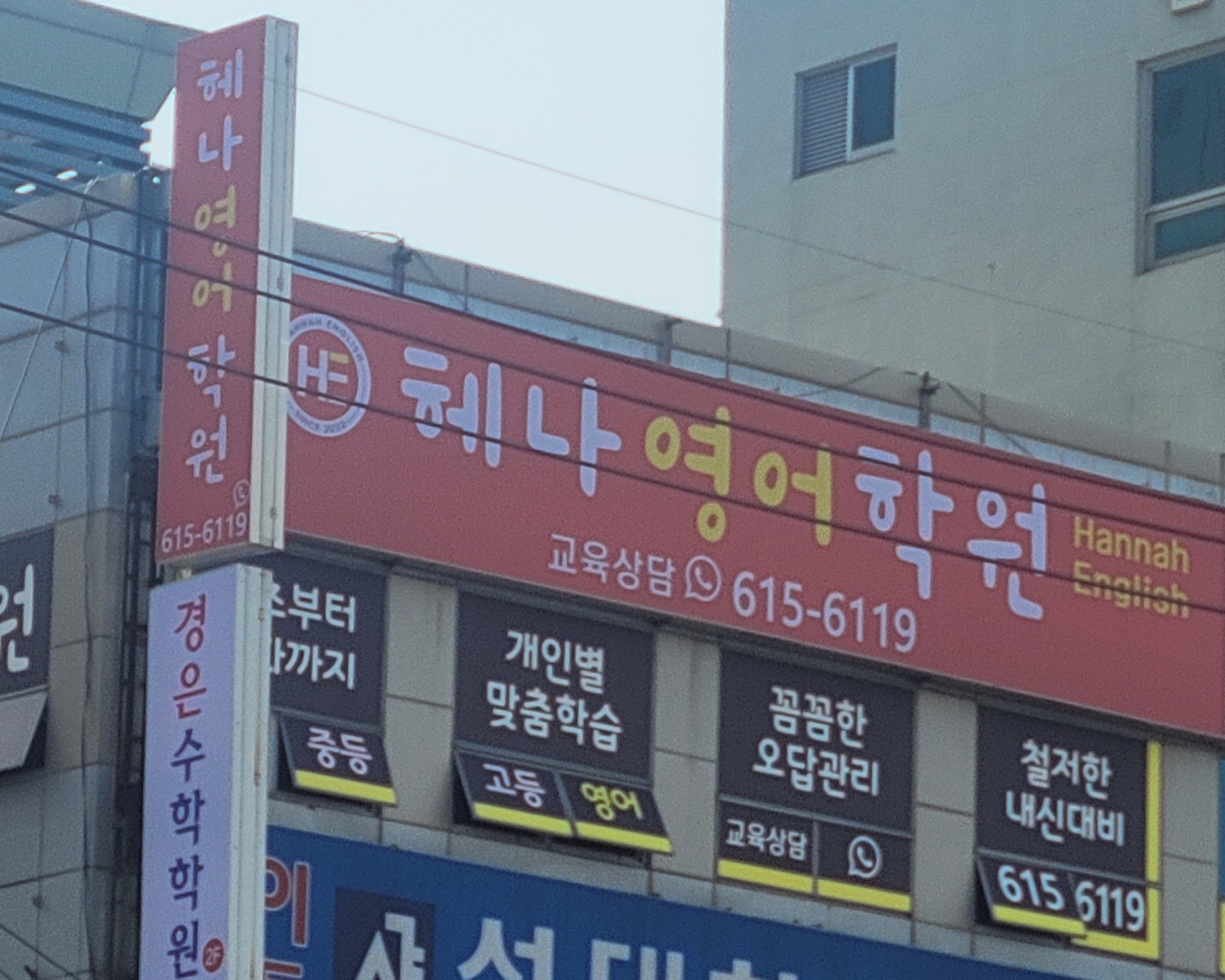 헤나영어학원