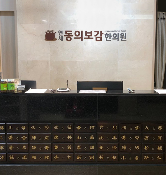 연세동의보감한의원