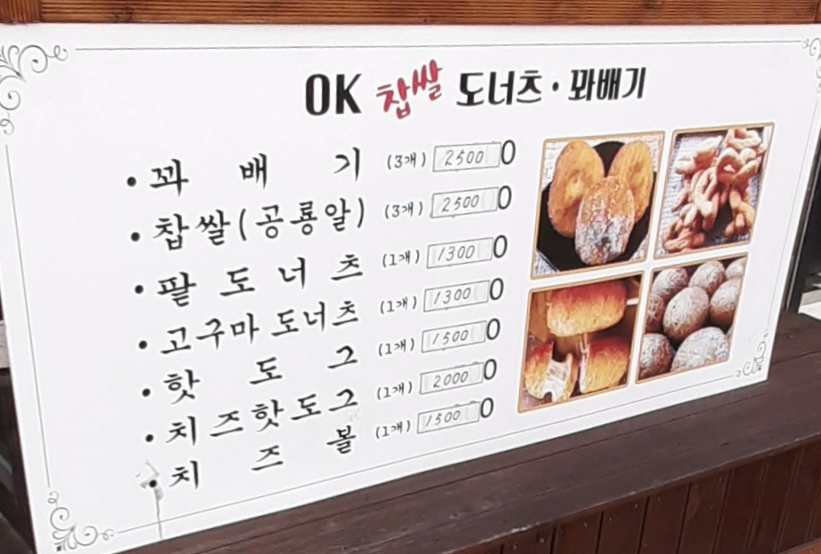 Ok찹쌀도너츠꽈배기 남산정점