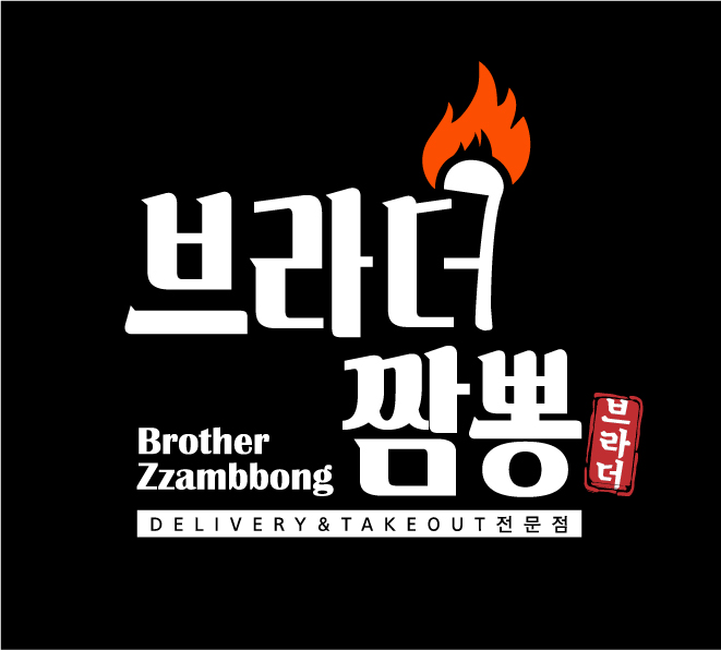브라더짬뽕
