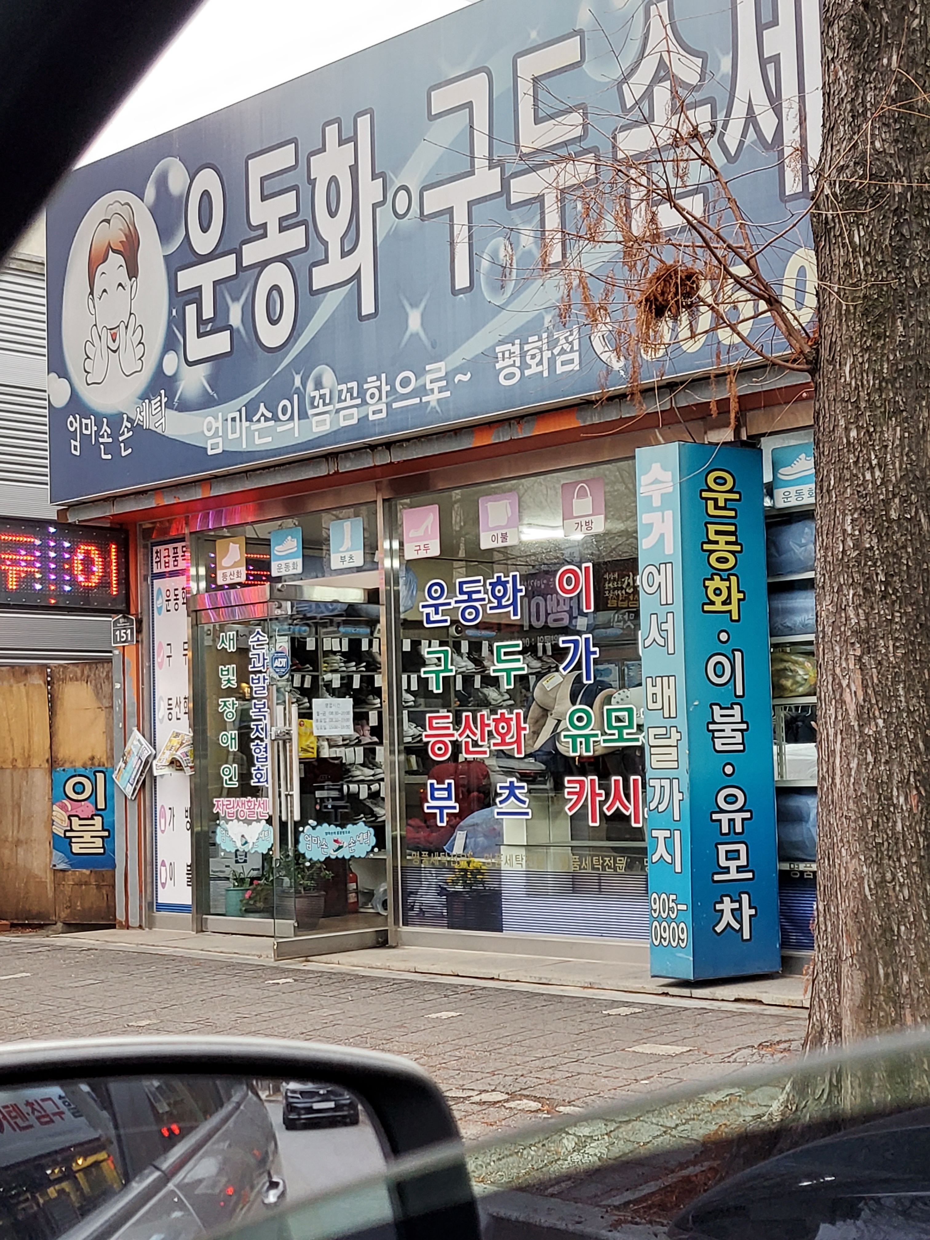 엄마손손세탁평화점