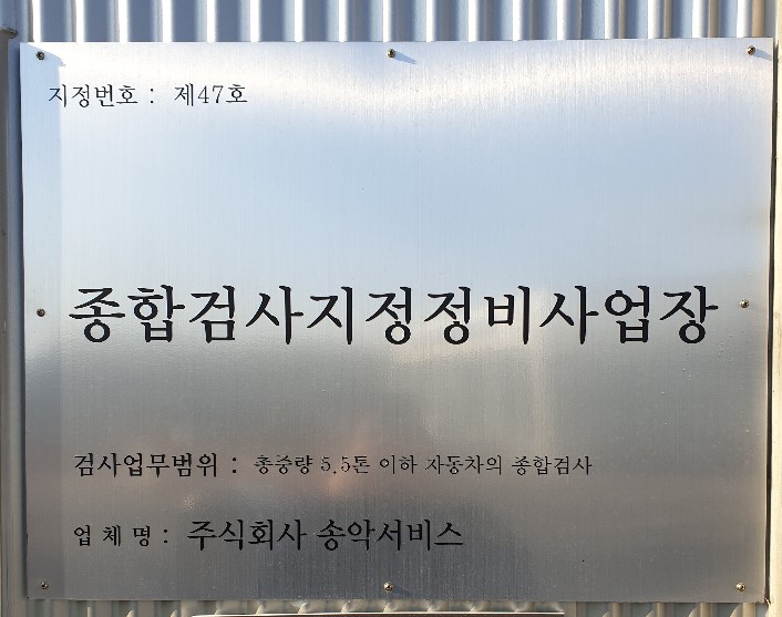 송악현대서비스 대표 이미지