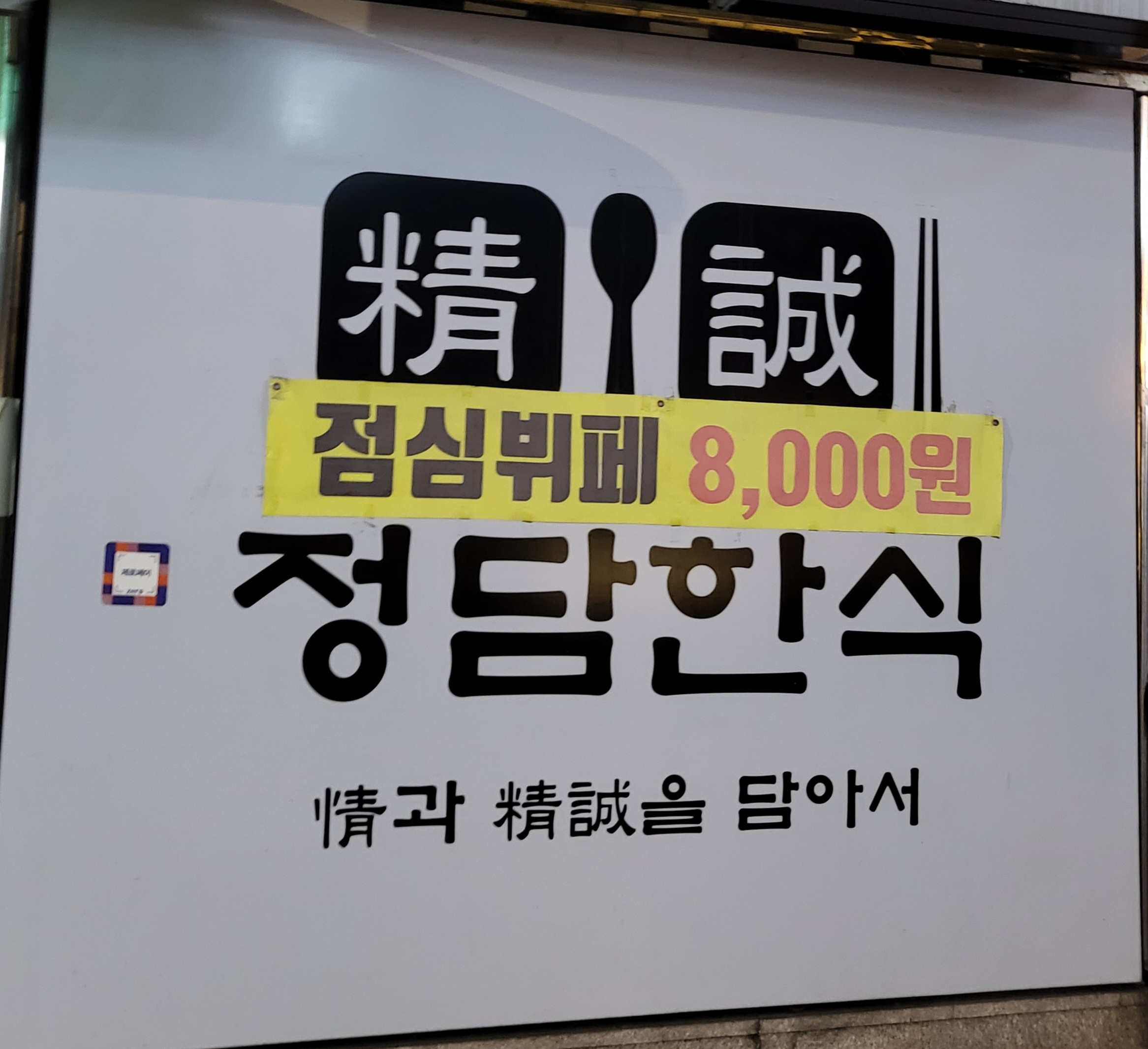 정담한식