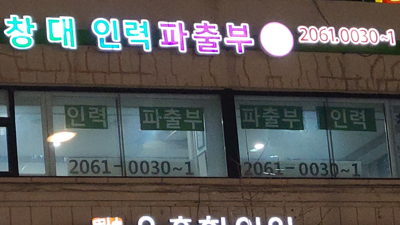 창대직업소개