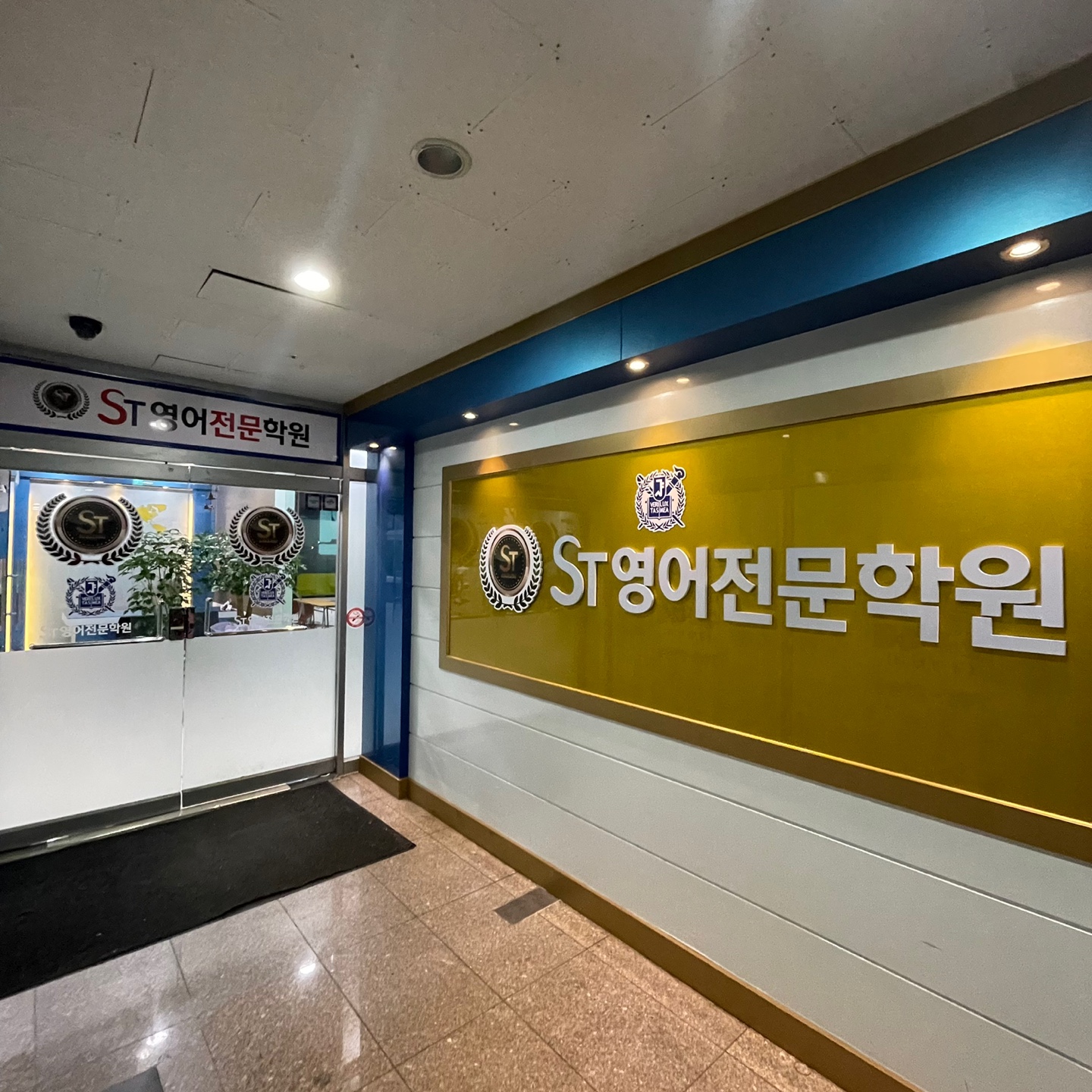 에스티영어전문학원