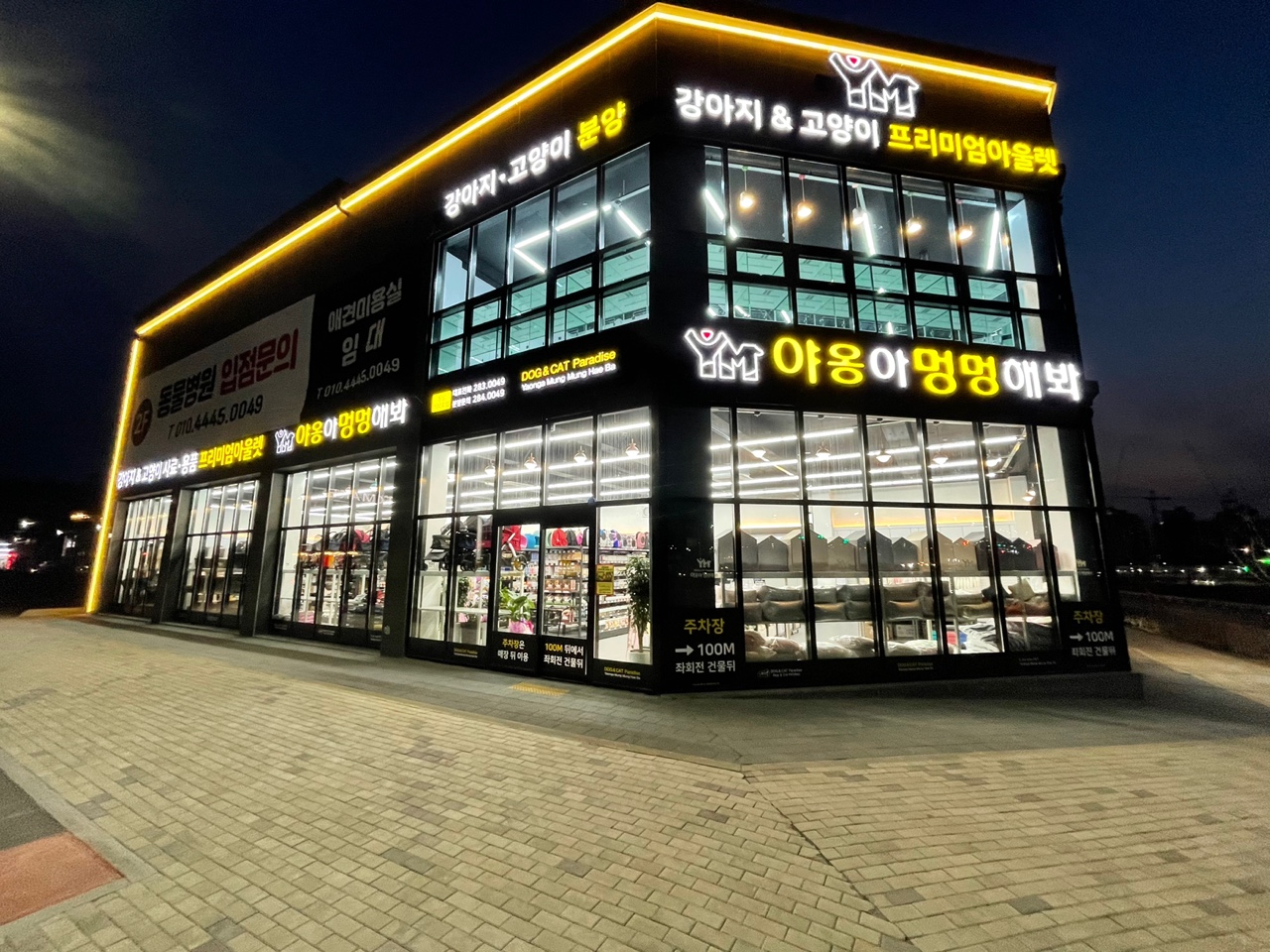 야옹아멍멍해봐 동남점