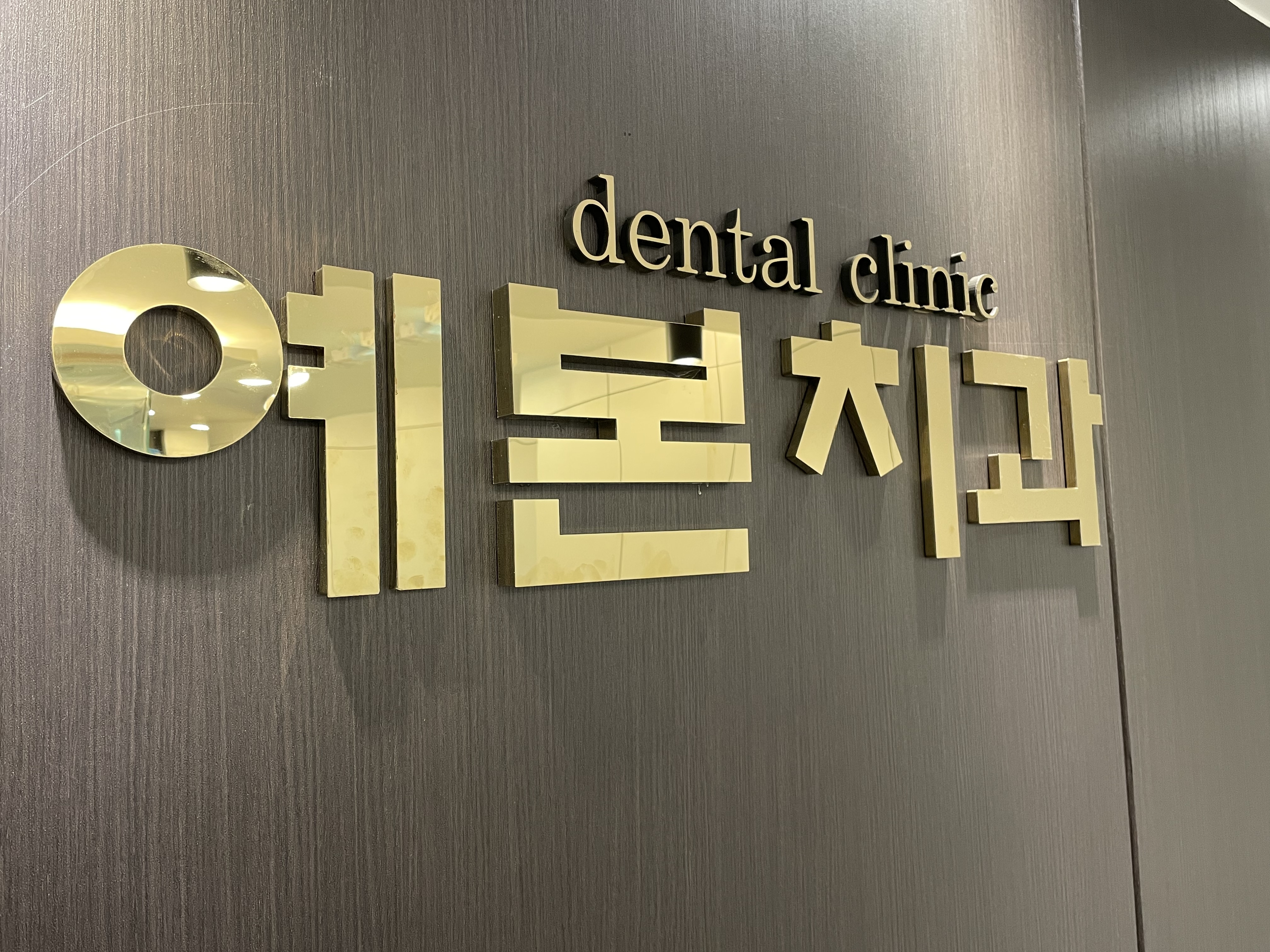 예본치과의원 대표 이미지