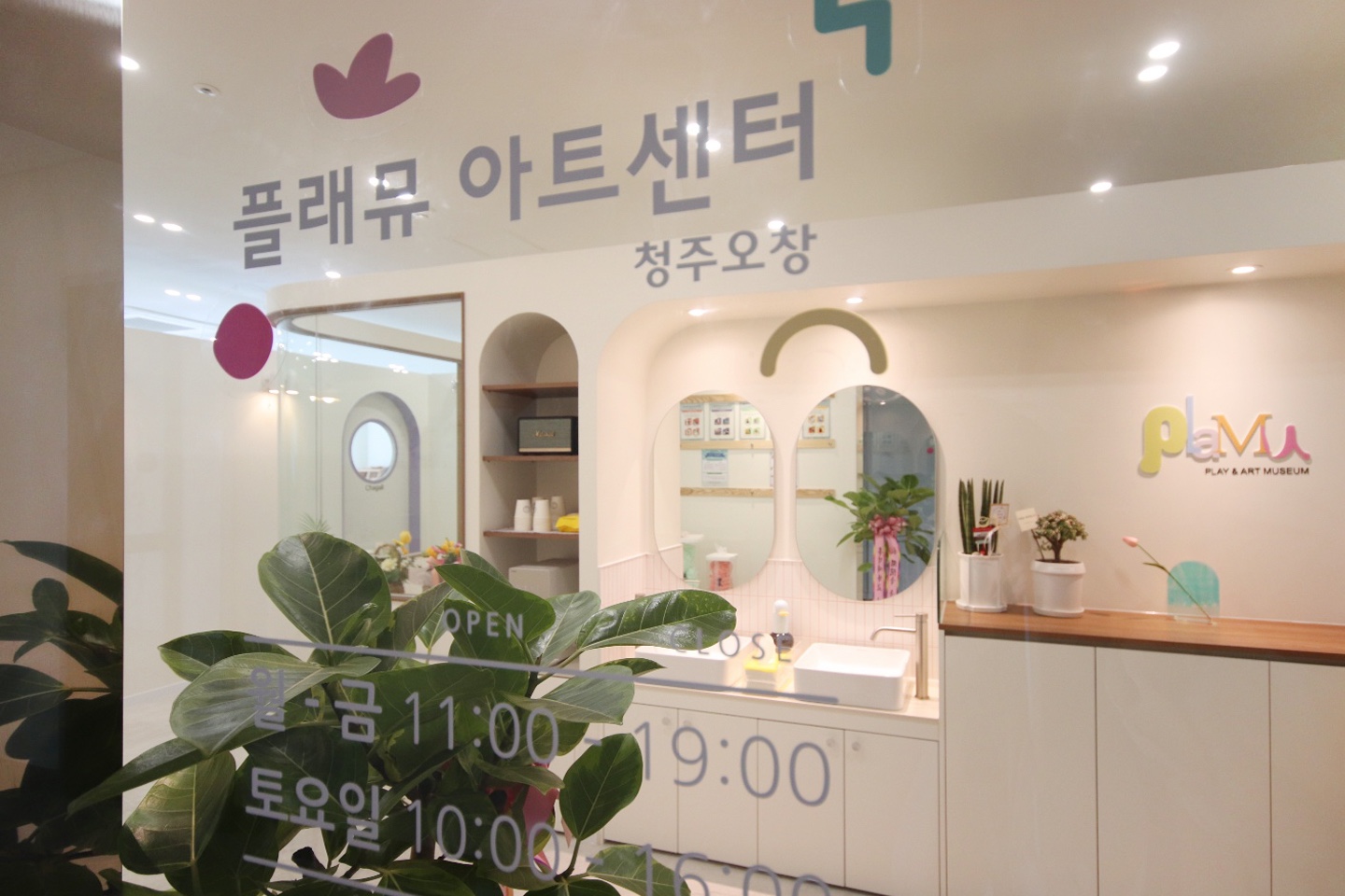 플래뮤 아트센터 청주오창학원
