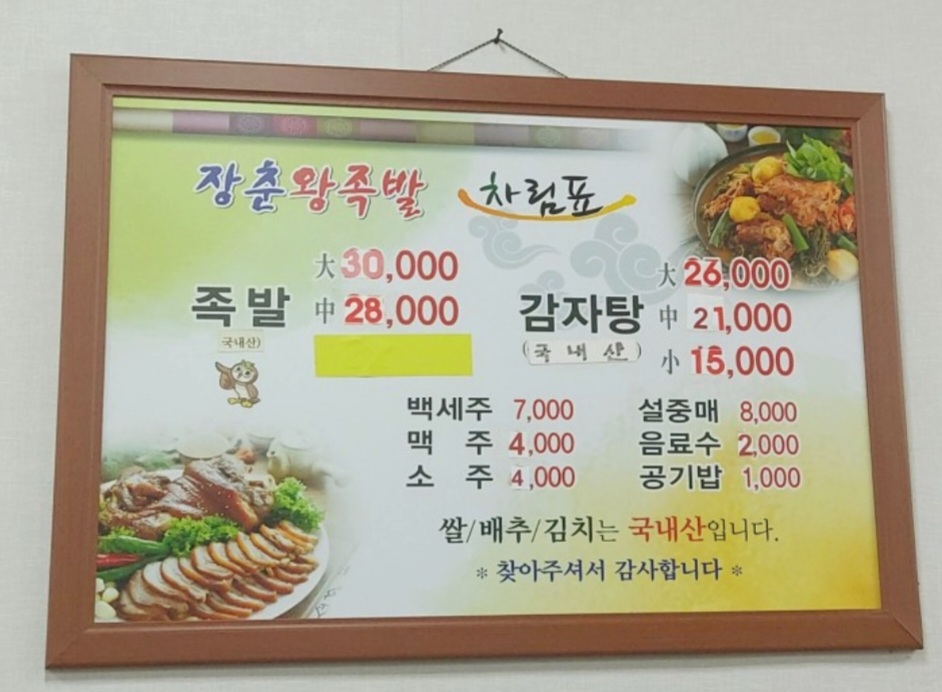 장춘왕족발뼈다귀감자탕