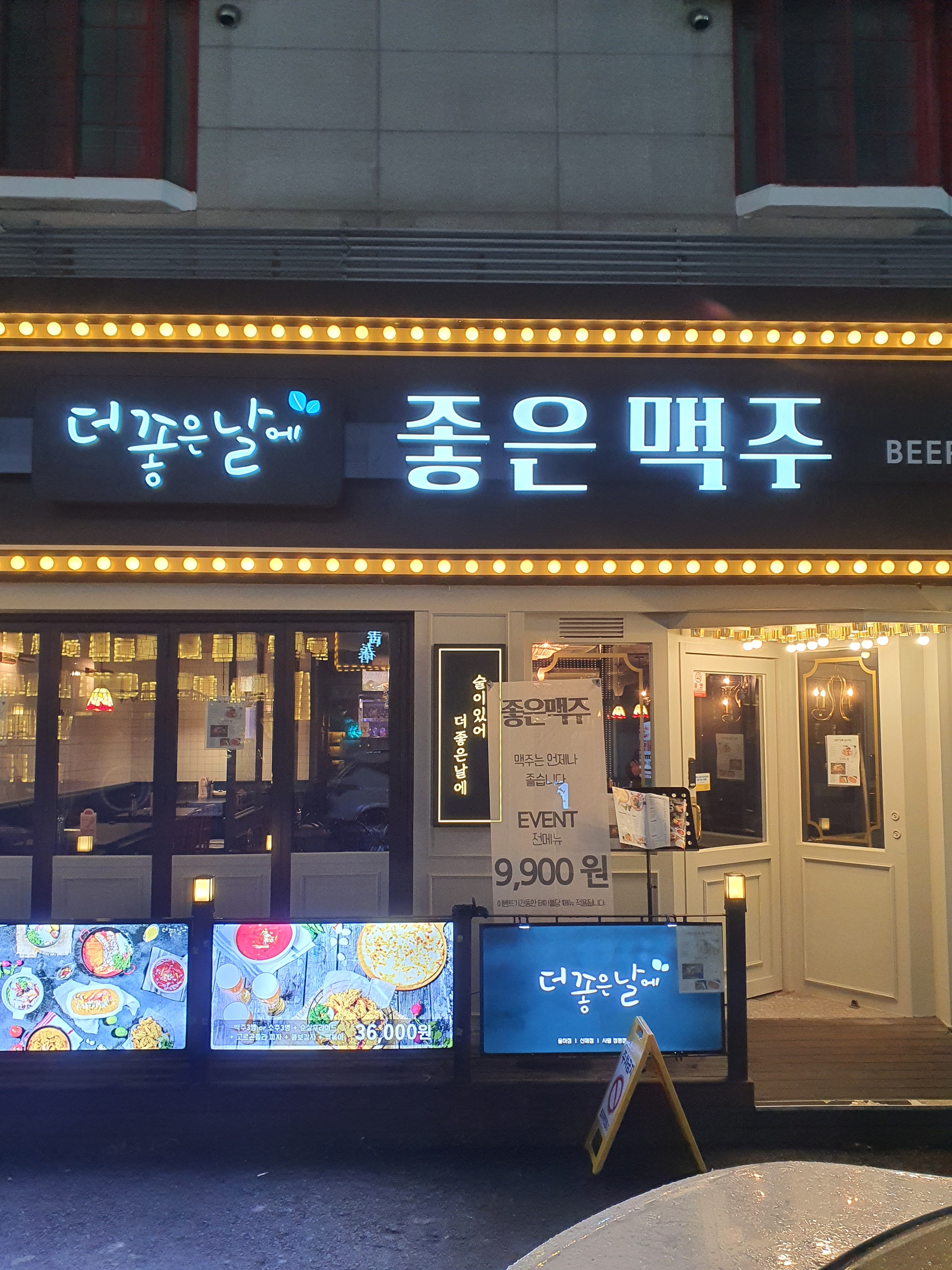 더 좋은날에 영대점