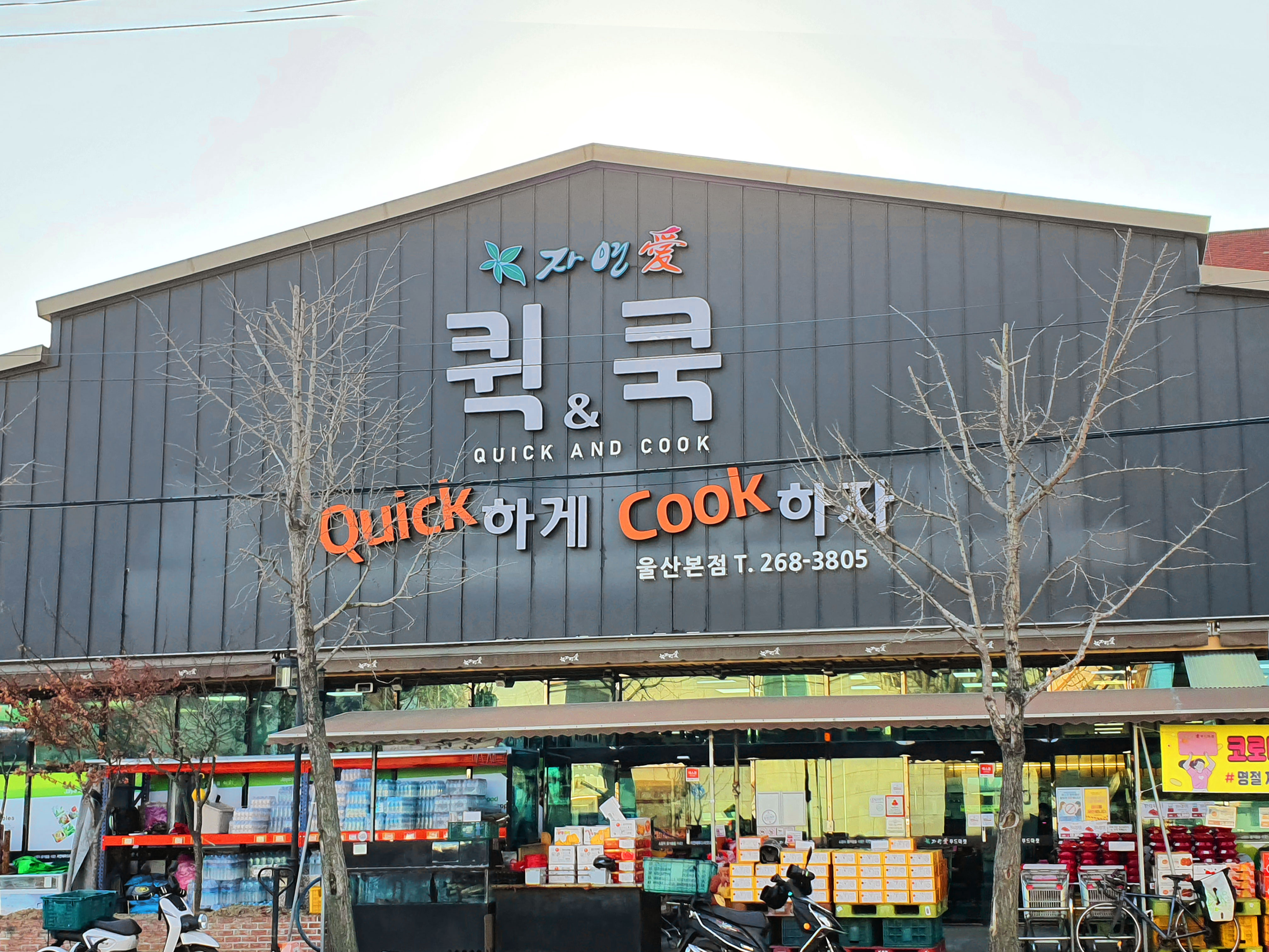 자연애퀵쿡 울산본점