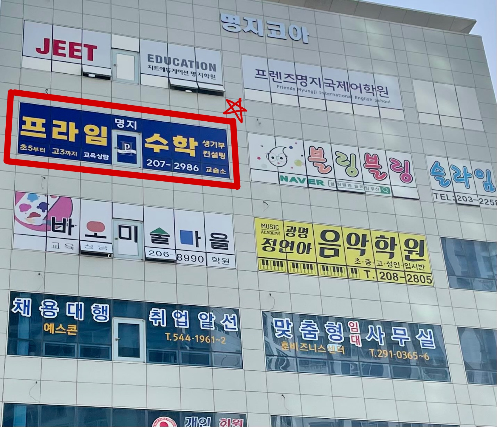 프라임명지수학학원