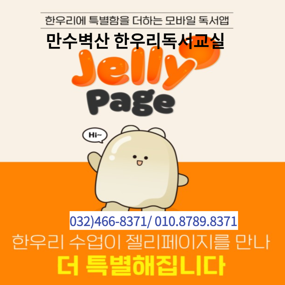 한우리독서토론논술 만수벽산독서교실