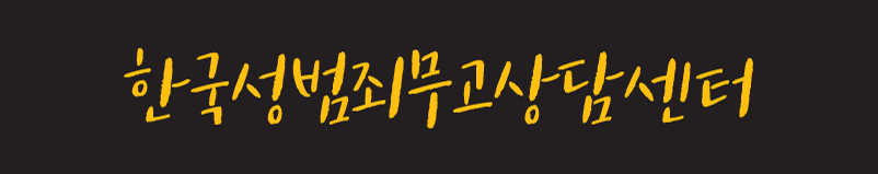 한국성범죄무고상담센터 대표 이미지