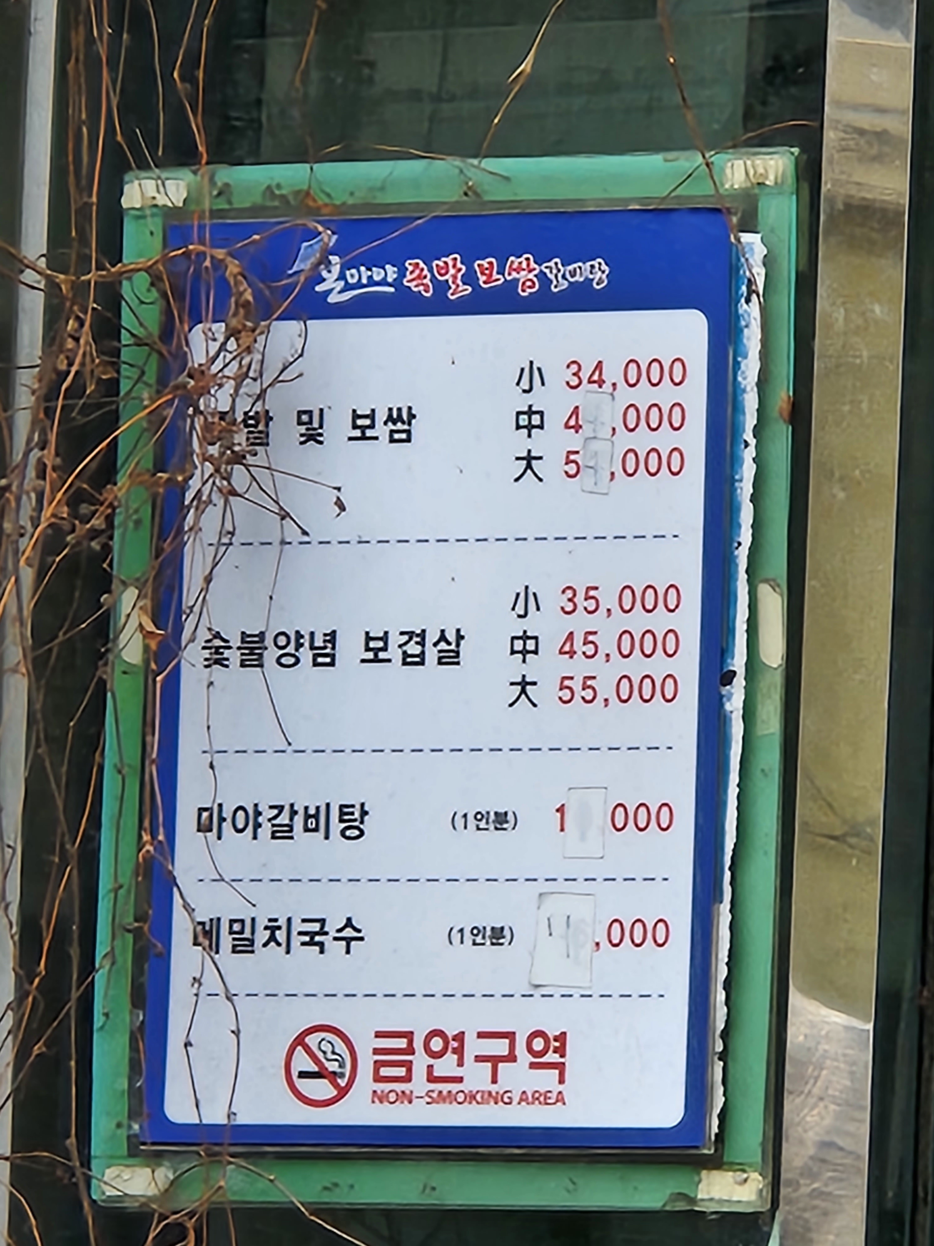 마야 복분자왕족발보쌈