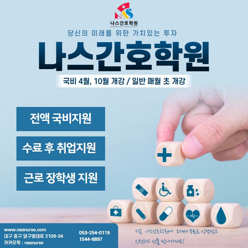 나스 간호학원