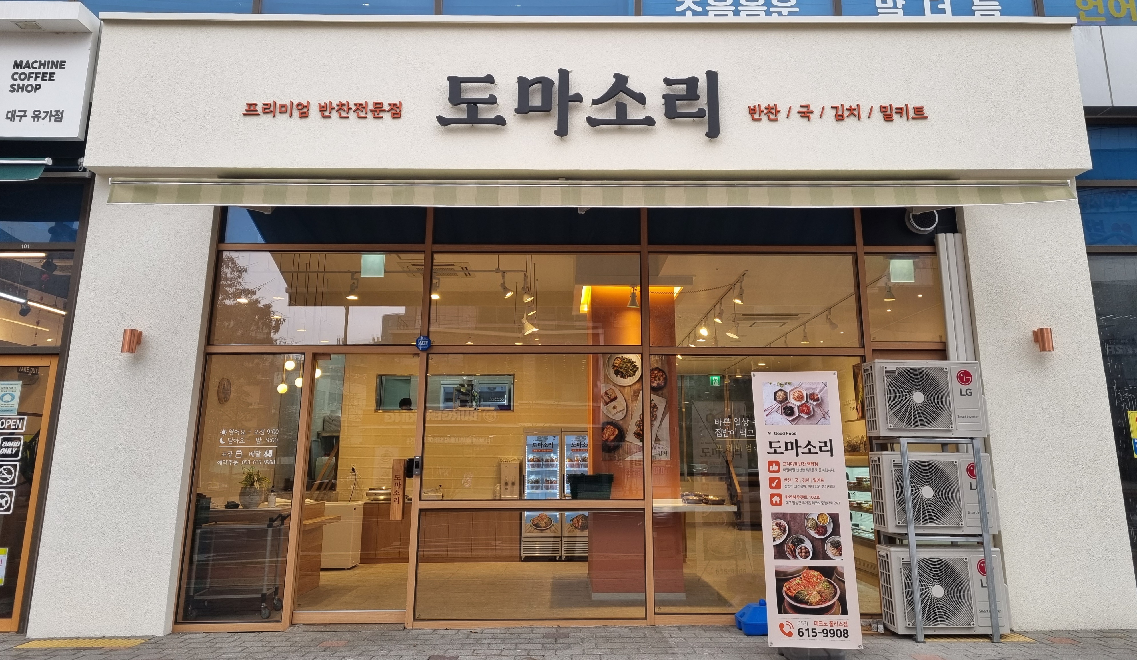 도마소리 현풍테크노점