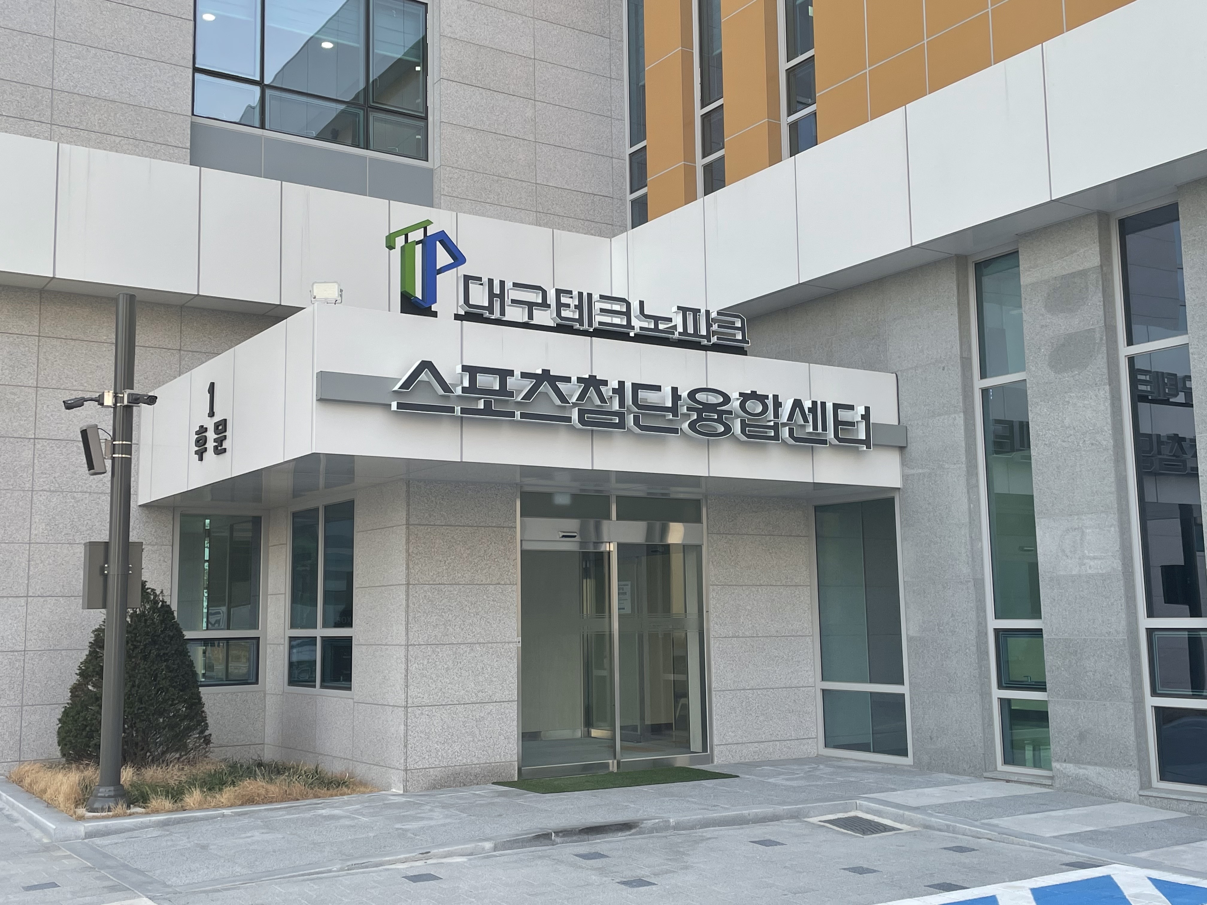 대구테크노파크 스포츠첨단융합센터