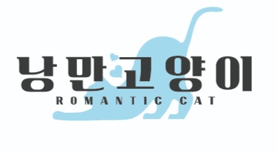 낭만고양이 운정점