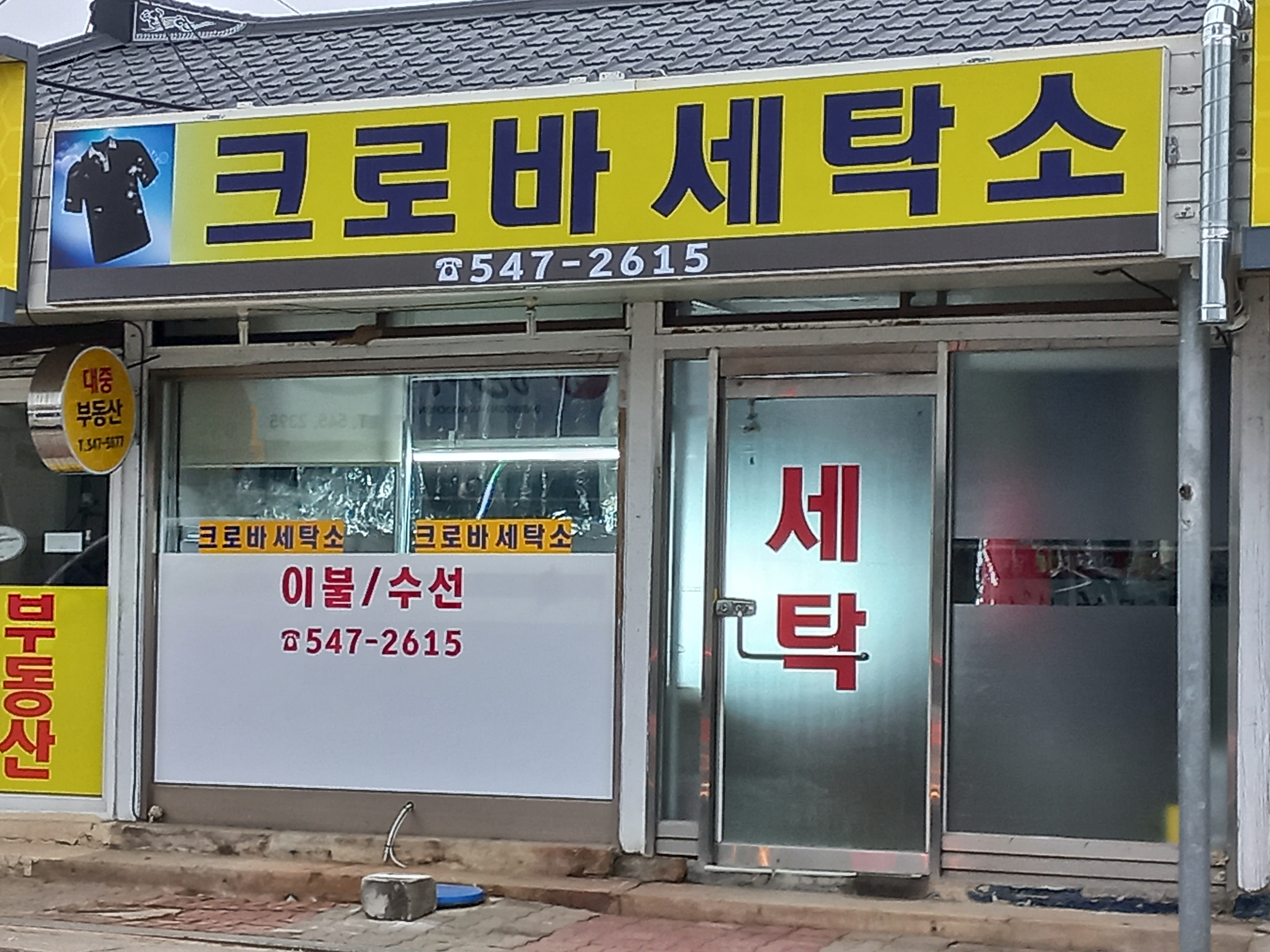 크로바세탁소