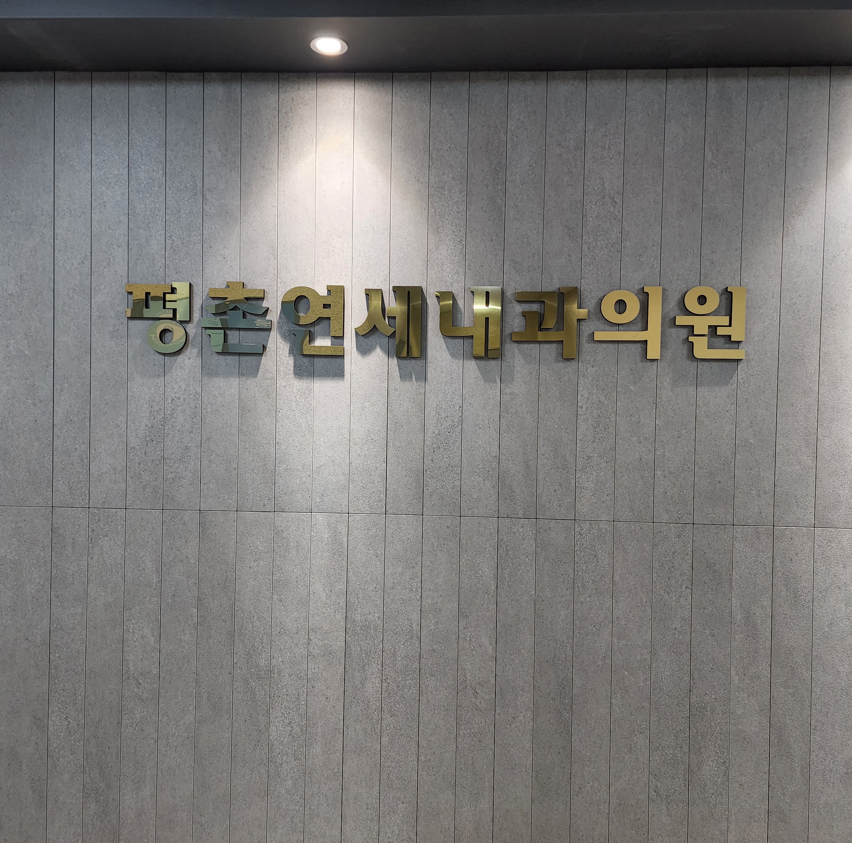 평촌연세내과의원