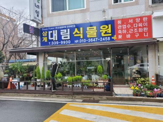 대림식물원