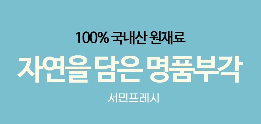 서민프레시 농업회사법인