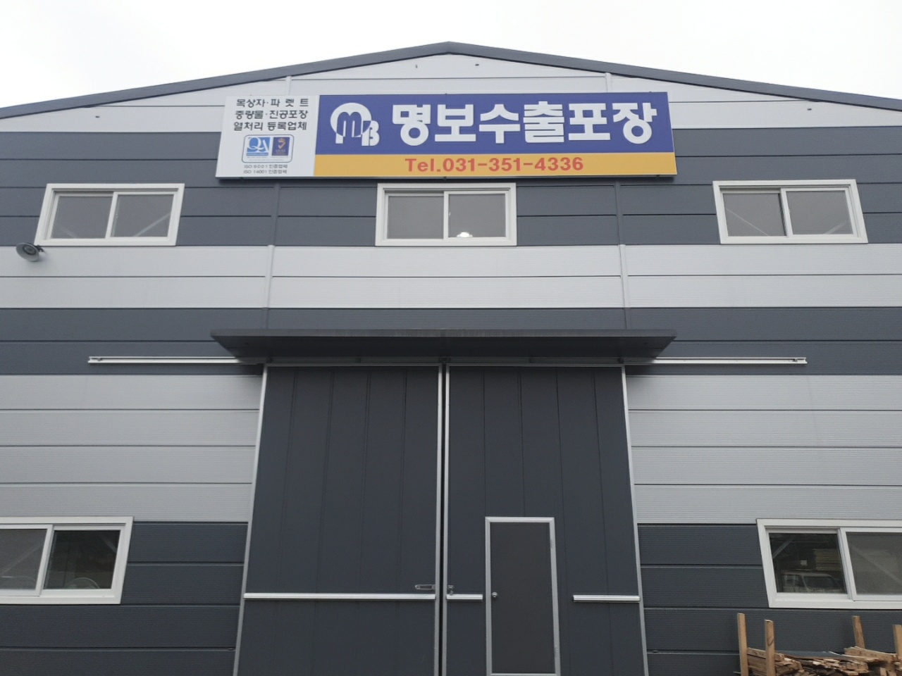 명보수출포장