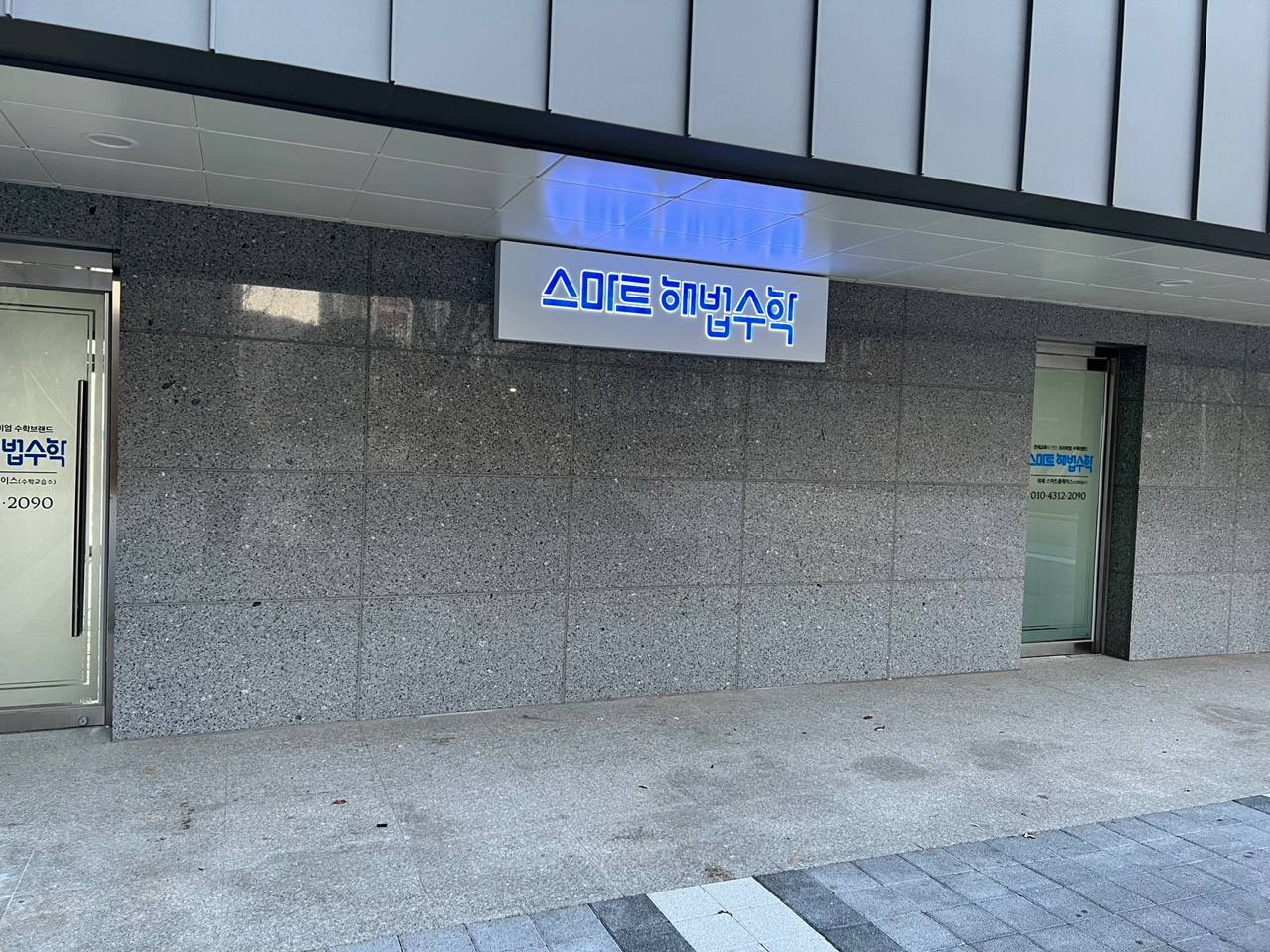 스마트해법수학 위례스마트플레이스교습소