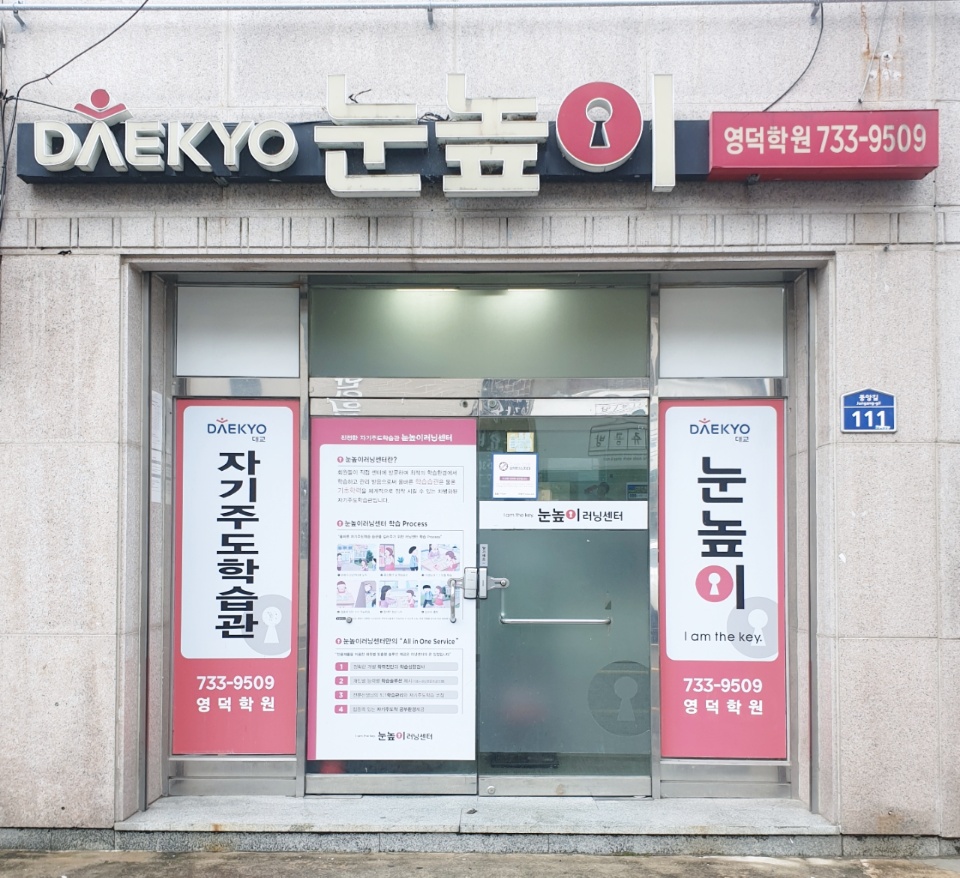 눈높이 영덕학원 대표 이미지