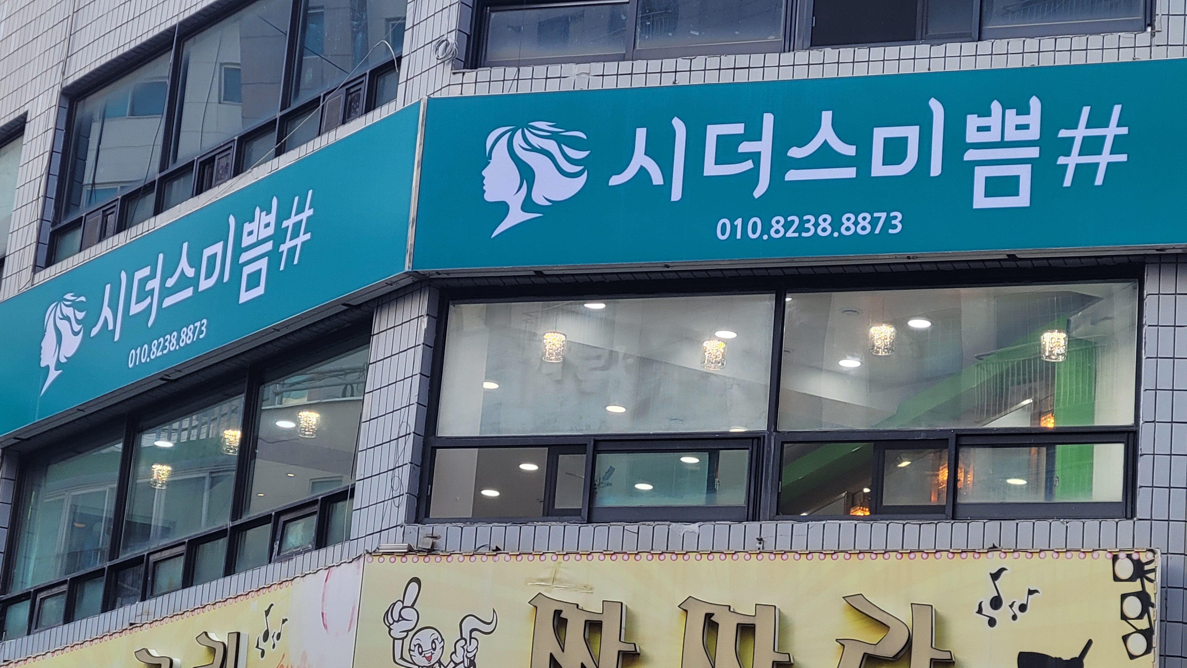 시더스미쁨 미용실