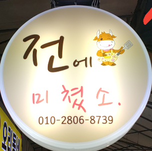 전에 미쳤소